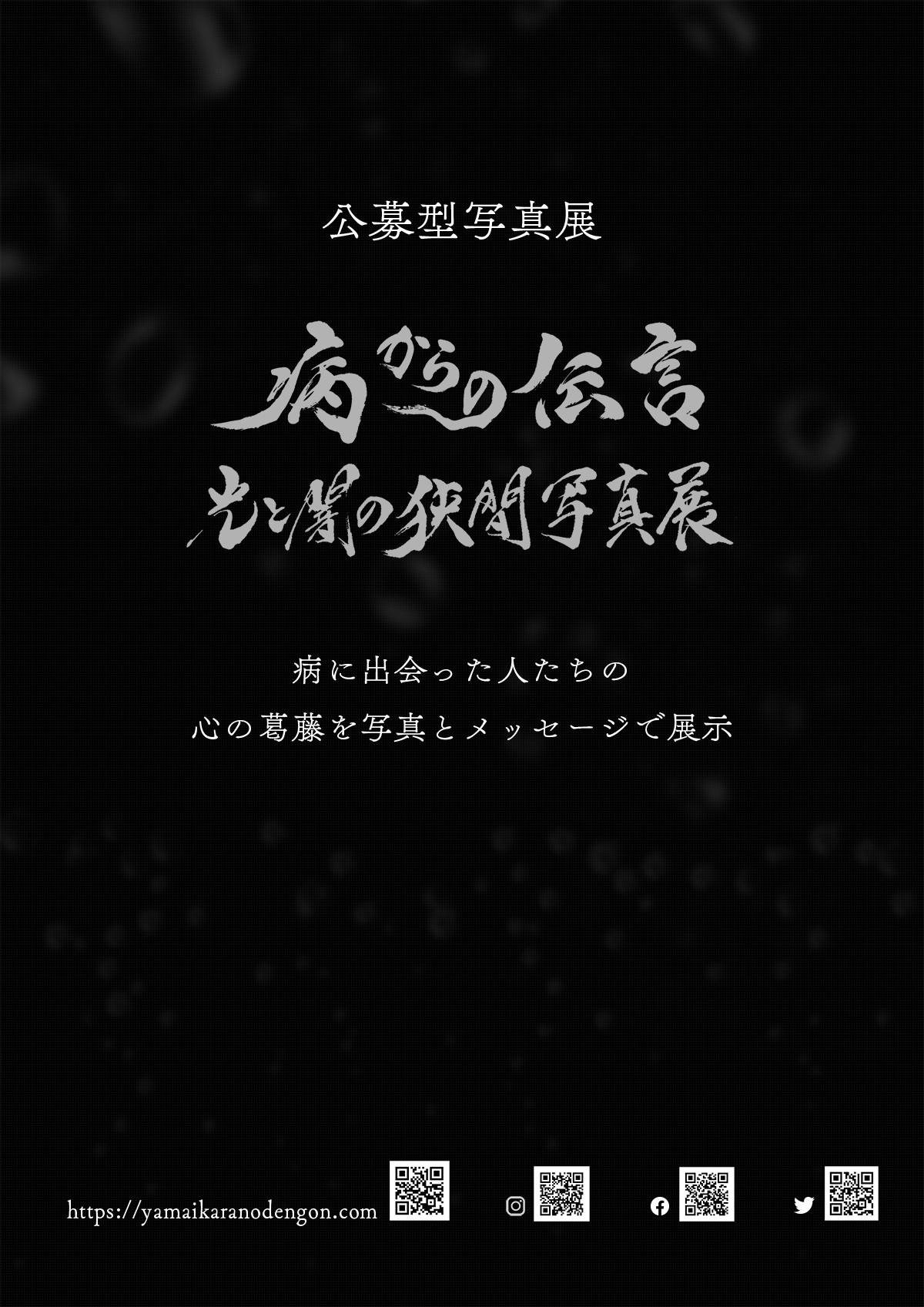 病からの伝言～光と闇の狭間写真展～2022年福岡・東京開催企画書